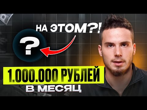 Видео: Делай Это и Будет 1.000.000 в 2026