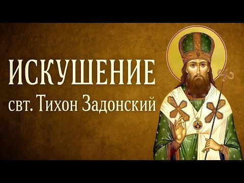 Видео: ИСКУШЕНИЕ | свт. Тихон Задонский