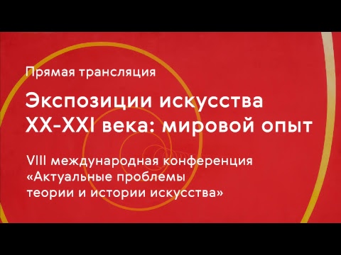Видео: Экспозиции искусства ХХ-ХХI века: мировой опыт / сессия 2