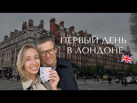 Видео: Впервые в Лондоне! Получаем BRP и делимся впечатлениями