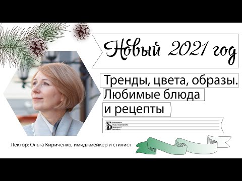 Видео: Новый 2021 год. Тренды, цвета, образы. Любимые блюда и рецепты. Лекция Ольги Кириченко