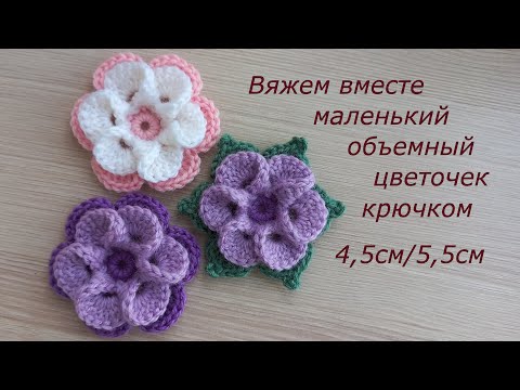 Видео: Цветок крючком Вертушка. Маленький цветочек брошь. Цветы крючком декор. Вязание крючком аппликация.