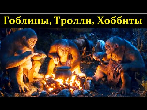 Видео: 🐵 Дробышевский С. Где водятся Гоблины, Тролли и Хоббиты? Video ReMastered.