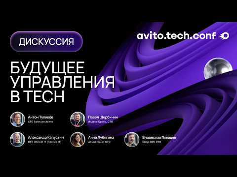 Видео: Будущее управления в tech | AvitoTechConf 2025