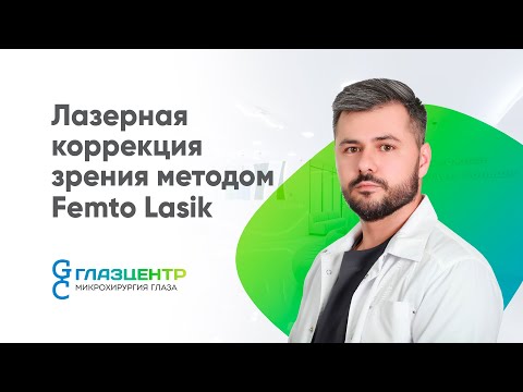 Видео: Фемто Ласик Современная технология коррекции зрения