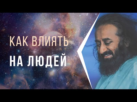 Видео: Как влиять на людей