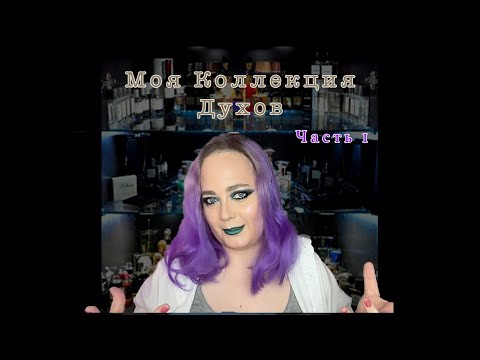 Видео: Духи! Моя коллекция! Часть 1!