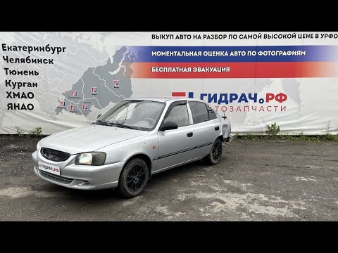 Видео: Обзор перед разбором Hyundai Accent