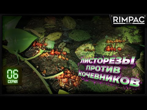 Видео: Empires of the Undergrowth - муравьи кочевники и таинственный монстр под корягой