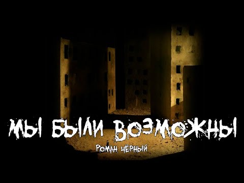 Видео: Страшные истории - Мы были возможны - by Роман Чёрный