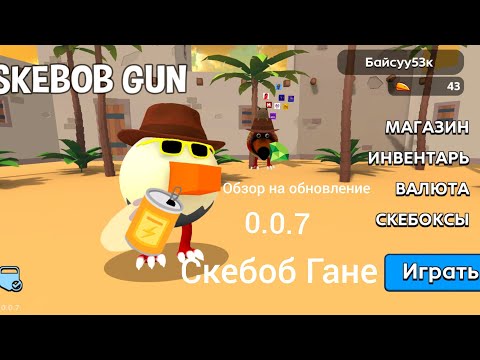 Видео: Обзор на обновление в скебоб гане 0.0.7