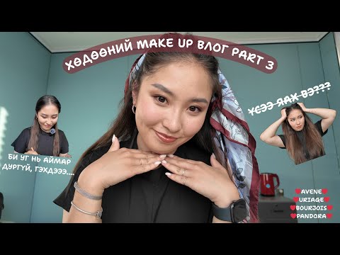 Видео: ХӨДӨӨНИЙ MAKE UP ВЛОГ - PART 3 - ДУРГҮЙ БҮХ ЮМНУУДАА ХЭРЭГЛЭВ - CCCALLMEBABYY