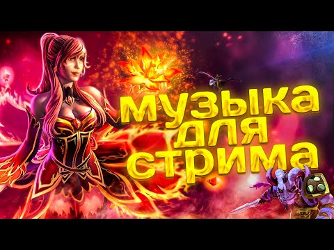 Видео: МУЗЫКА ДЛЯ ИГР - СТРИМА БЕЗ АВТОРСКИХ ПРАВ 2023