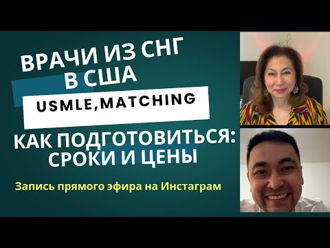 Видео: Как стать врачом в США/USMLE steps, residency matching/сроки, сколько стоит #америка #шана