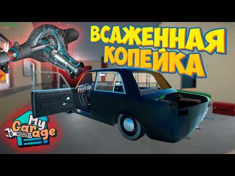Видео: My Garage Уставшая Новая Жигули Копейка и Грандиозные Планы по строительству Гаража и Дома