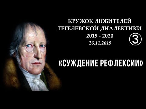 Видео: Кружок диалектики (2019–2020). 03. «Суждение рефлексии». М.В.Попов.