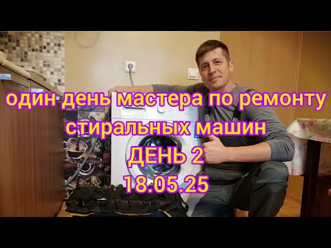 Видео: Рабочий день мастера по стиральным машинам. День 2. 18.05.25. Отчёт по времени, доходам и расходам
