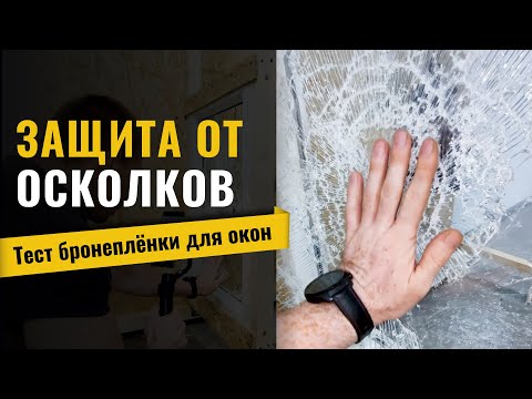 Видео: Бронеплёнка для окон. Реальный Краш-Тест. ШОК! Защита от осколков. Защитная пленка в действии.