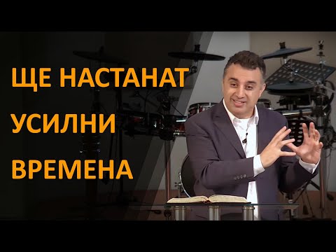 Видео: Ще настанат УСИЛНИ времена - п-р Татеос - 30.01.2022