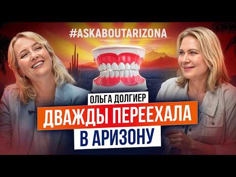 Видео: Детский Стоматолог №1 в Аризоне: Солнце лечит лучше таблеток | Ольга Долгиер
