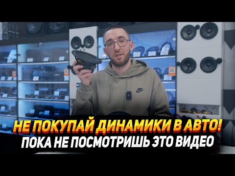 Видео: Не покупай динамики, пока не посмотришь это видео