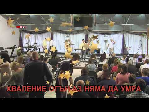 Видео: Хваление Огън - Аз няма да умра !! 🔥✝️❤️