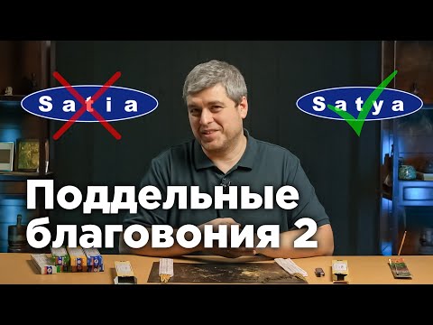Видео: Поддельные благовония Satya