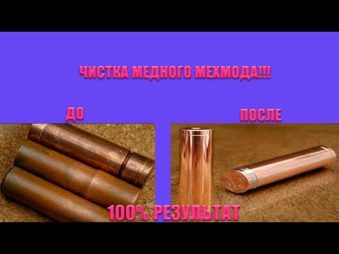 Видео: КЛЁВАЯ ЧИСТКА МЕДНОГО МЕХМОДА, ЗА 5 МИНУТ