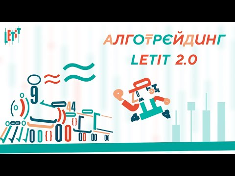 Видео: Алго Letit 2.0