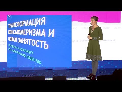 Видео: Екатерина Шульман: Трансформация консьюмеризма и новая занятость