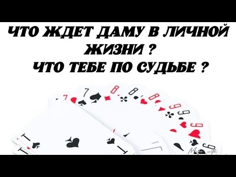 Видео: ❤️ Что ждёт Даму в личной жизни? Что Тебе по Судьбе?❤️