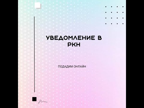 Видео: Уведомление в Роскомнадзор (РКН)