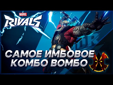 Видео: САМОЕ ИМБОВОЕ И СЛОЖНОЕ КОМБО НА ТОРА - MARVEL RIVALS BEST THOR COMBO