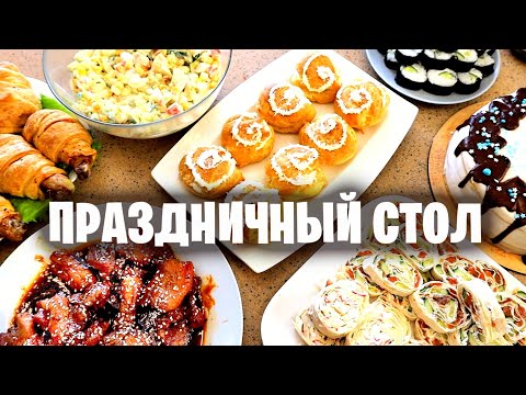 Видео: ПРАЗДНИЧНЫЙ СТОЛ 😋 ЭТИ РЕЦЕПТЫ ГОТОВИМ ВСЕГДА