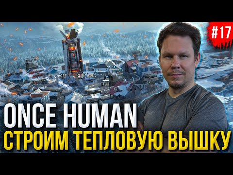 Видео: Строим НОВУЮ БАЗУ и ТЕПЛОВУЮ ВЫШКУ в Once Human!