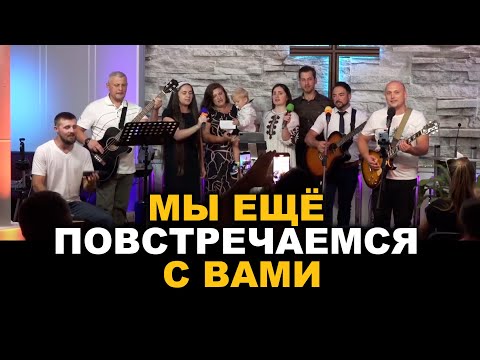 Видео: Мы ещё повстречаемся с вами - очень красивая песня