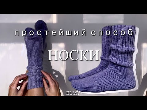 Видео: НОСКИ СПИЦАМИ | САМАЯ ПРОСТАЯ ПЯТКА | МЫСОК БУМЕРАНГ 