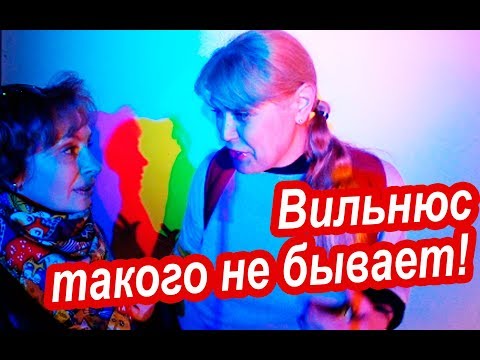 Видео: Вильнюс. МУЗЕЙ С ОБМАНОМ. Пробуем ЛИТОВСКУЮ ЕДУ в Вильнюсе. Секреты Экономии