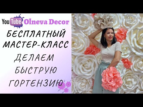 Видео: Делаем простую и быструю гортензию из зефирного фоам (eva) 2мм. Бесплатный мини МК от Ольги Ольневой