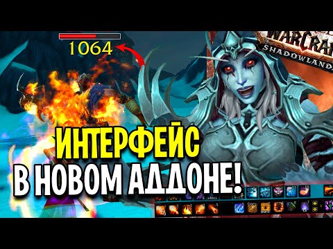 Видео: WORLD OF WARCRAFT ДЛЯ НОВИЧКОВ: ИНТЕРФЕЙС В SHADOWLANDS / МОИ АДДОНЫ
