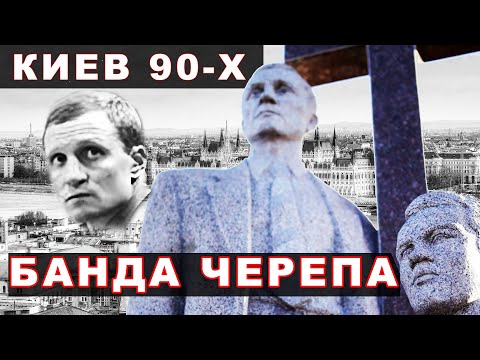 Видео: Криминальный авторитет Киева - Череп