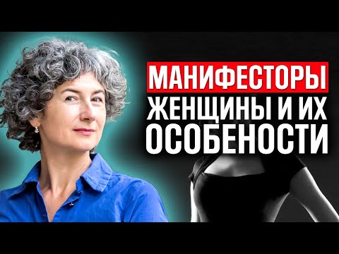 Видео: Манифесторы-женщины в дизайне человека - почему сложна жизнь женщины-манифестора по хьюман дизайну?