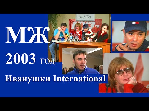 Видео: МЖ: Иванушки International интервью на БИМ-радио 2003 год.