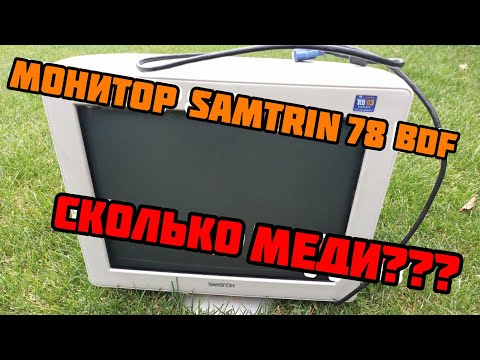 Видео: РАЗБОР МОНИТОРА НА МЕДЬ...ДРАГМЕТАЛЛЫ В МОНИТОРЕ SAMTRON 78 BDF... СКОЛЬКО МЕДИ В МОНИТОРЕ.