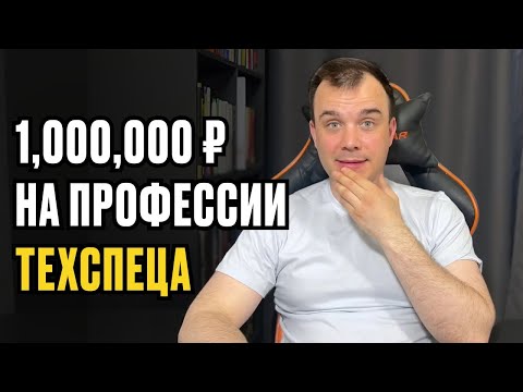 Видео: КАК ЗАРАБОТАТЬ 1,000,000 в МЕСЯЦ на профессии ТЕХНИЧЕСКИЙ СПЕЦИАЛИСТ ОНЛАЙН-ШКОЛЫ