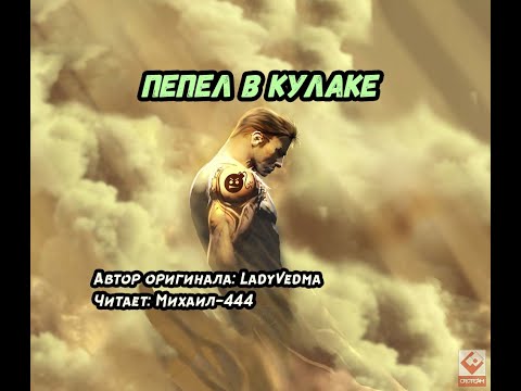 Видео: Пепел в кулаке (Фанфик, Serious Sam, Аудио рассказ)