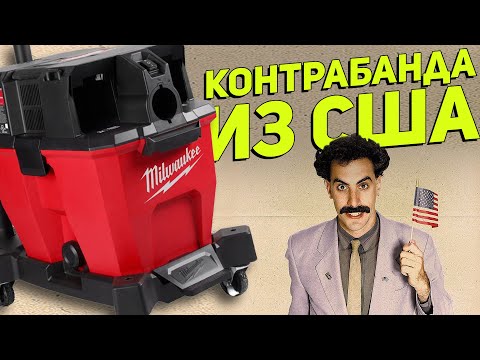 Видео: Аккумуляторный пылесос Milwaukee M18 FUEL 9 Gallon Dual-Battery Wet/Dry Vacuum