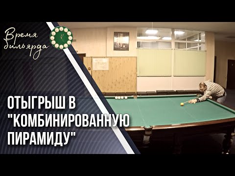 Видео: Отыгрыш в Комбинированную пирамиду (Московскую) | Тренировка