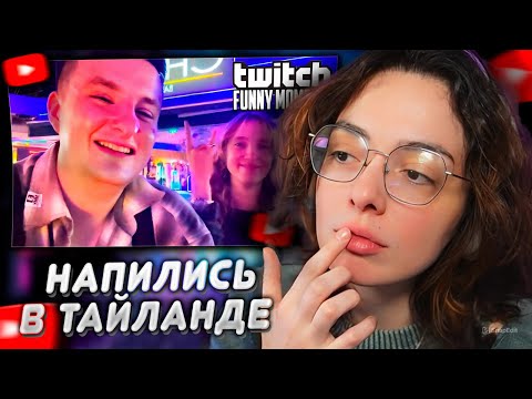 Видео: КОРЯ СМОТРИТ: Топ моменты с Twitch | Напились в Тайланде