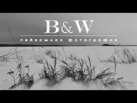 Видео: Чёрно-белый пейзаж | Пейзажная фотография